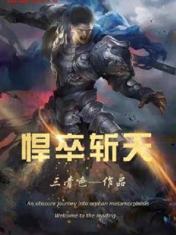 悍卒斩天小说为啥不更新了