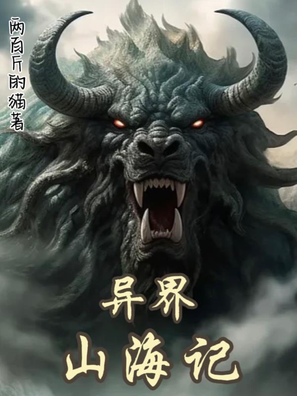 异界山神成道