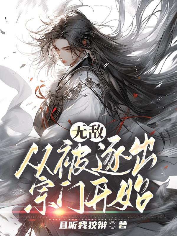 无敌从退婚开始解说