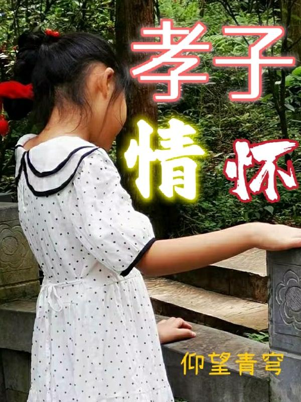 孝子情深老太太有病
