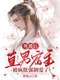 主受死遁后又回来了