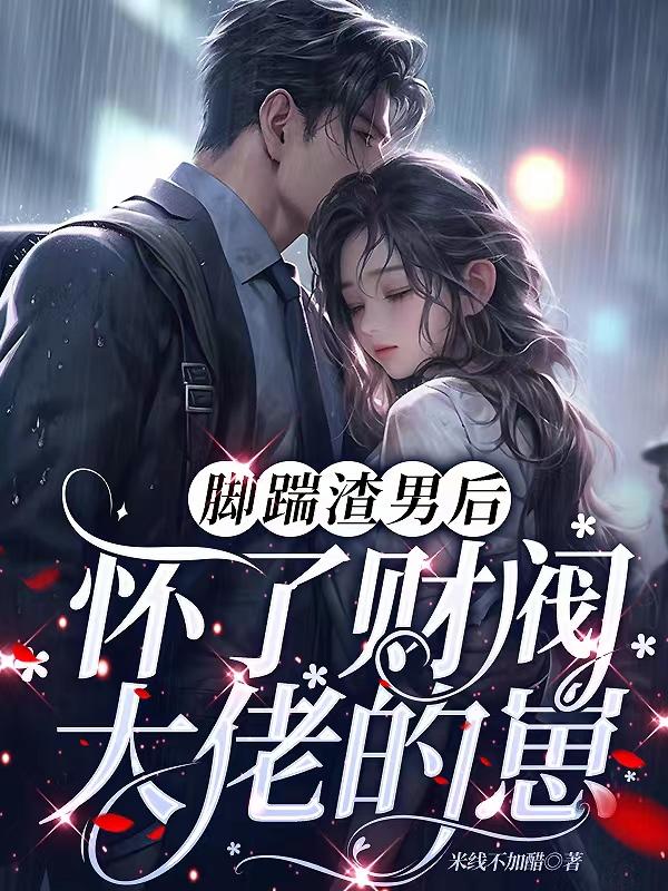 踹了渣攻总裁之后(重生) 作者:月东庭