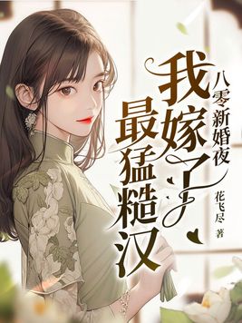 八零新婚夜我嫁了最猛糙汉子