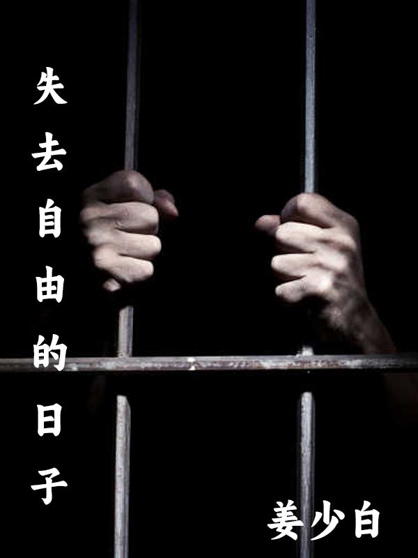 失去自由的网名男生