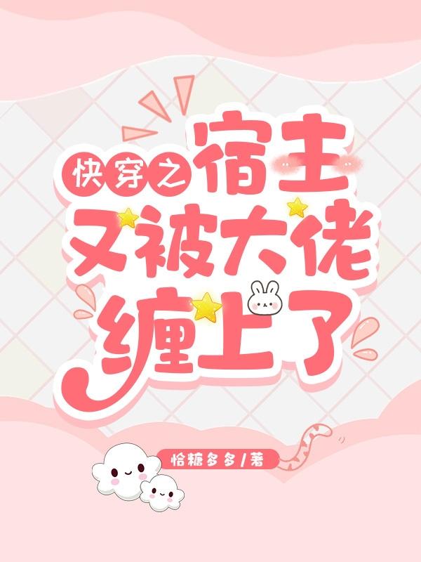 快穿之宿主又把大佬