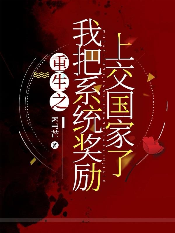 重生之我获得了爆改系统