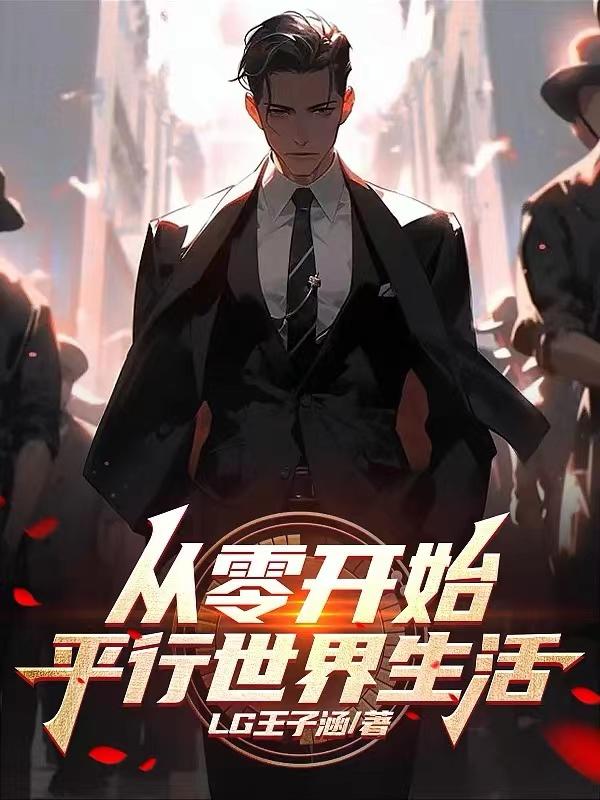 从零开始的异世界生活同文小说