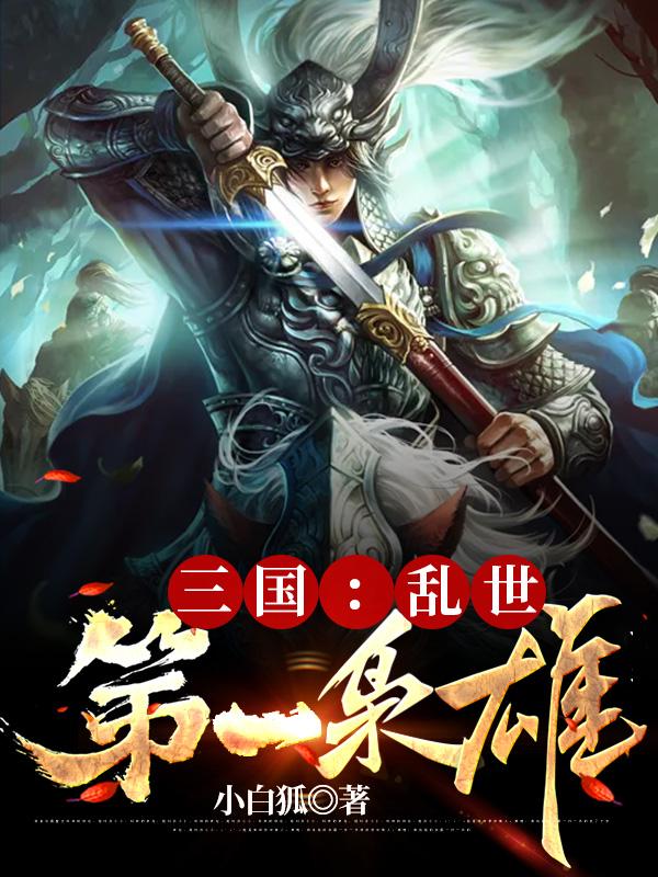 三国:乱世第一枭雄最新章节列表