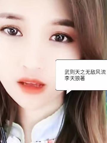 武则天一己之力翻盘