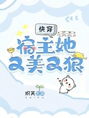 快穿宿主她又美又甜第1004章