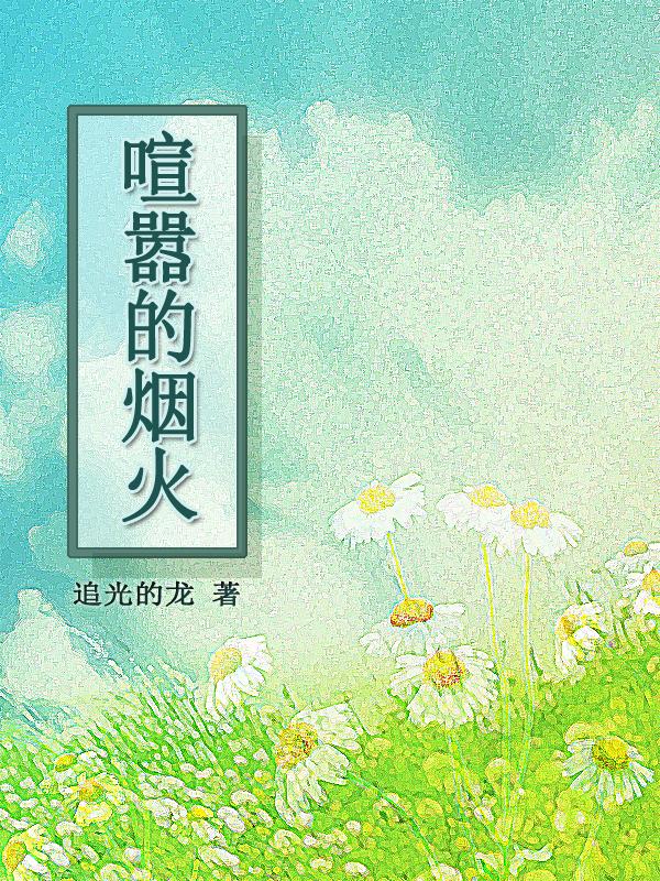 成都喧嚣中的烟火