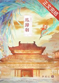 凤归朝漫画