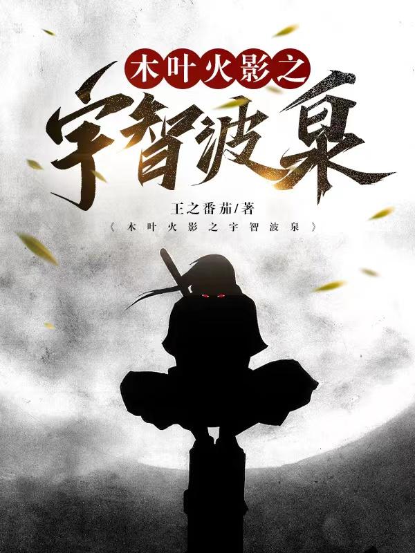 火影之宇智波覆灭木叶