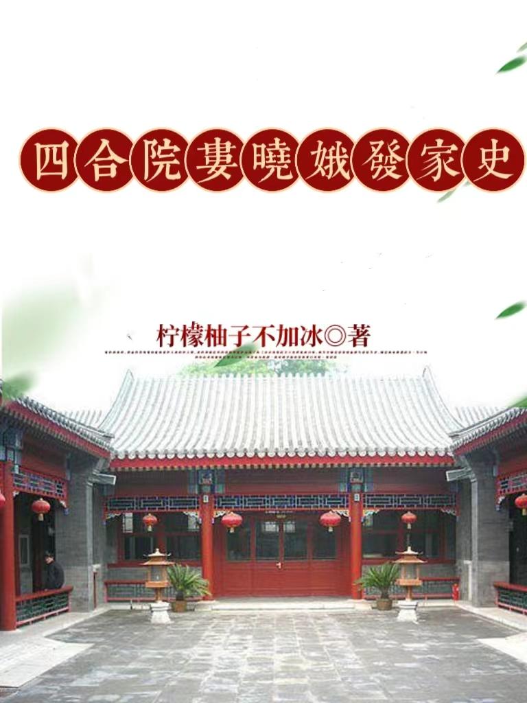 情满四合院里娄晓娥