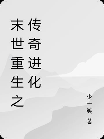 末世重生之传奇帝国
