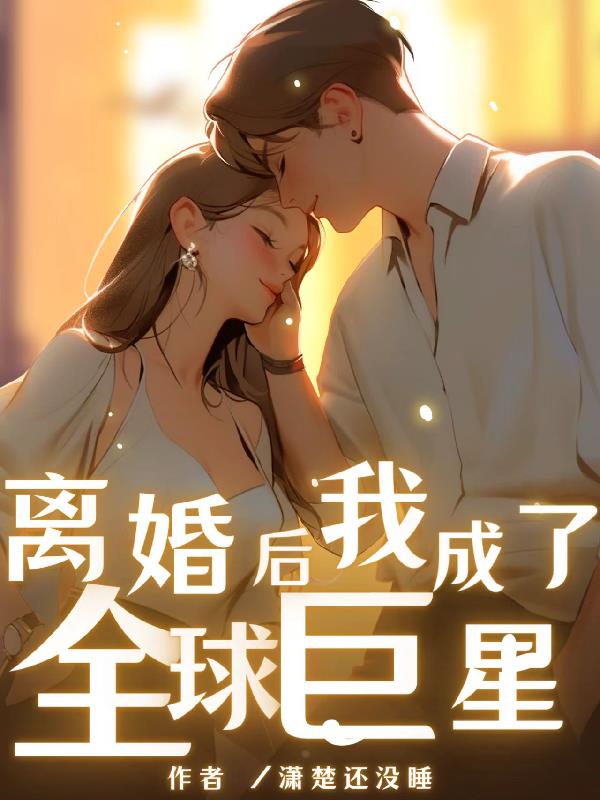 离婚后我成了全职艺术家小说