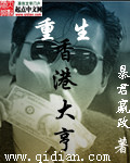 重生香港做大亨