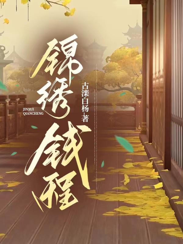 锦绣钱塘服饰