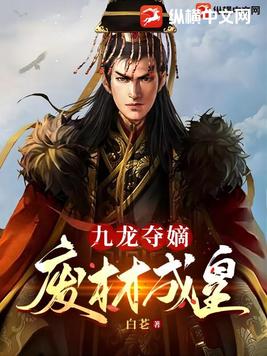 九龙夺嫡废材成皇笔趣阁最新
