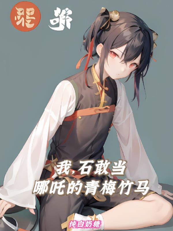 石敢当哪吒见到水神共工