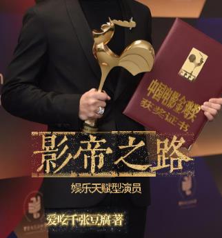 娱乐:天赋型演员影帝之路 爱吃千张豆腐