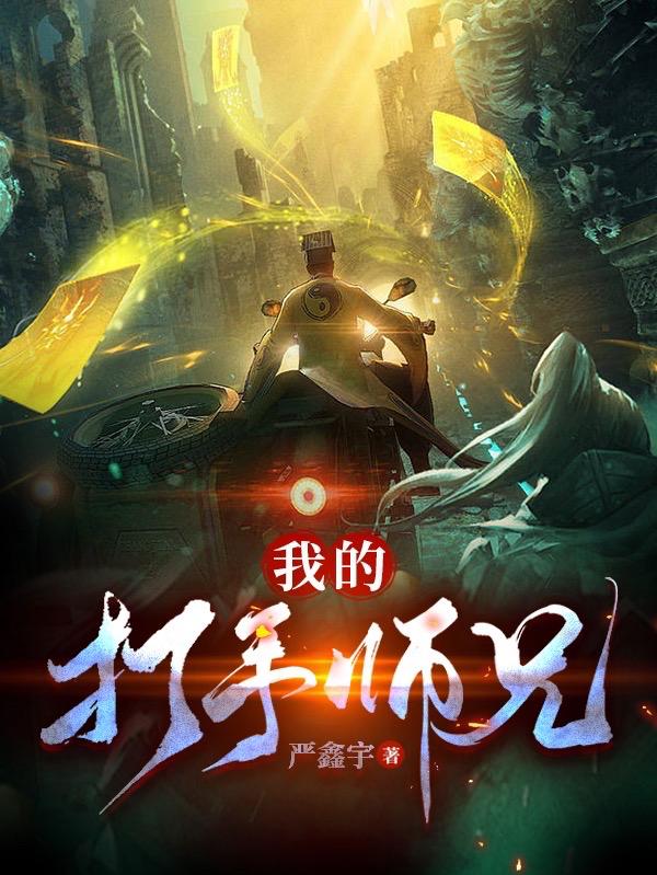 我的打手师兄txt下载网站