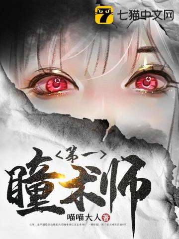 第一瞳术师在线免费阅读完整版