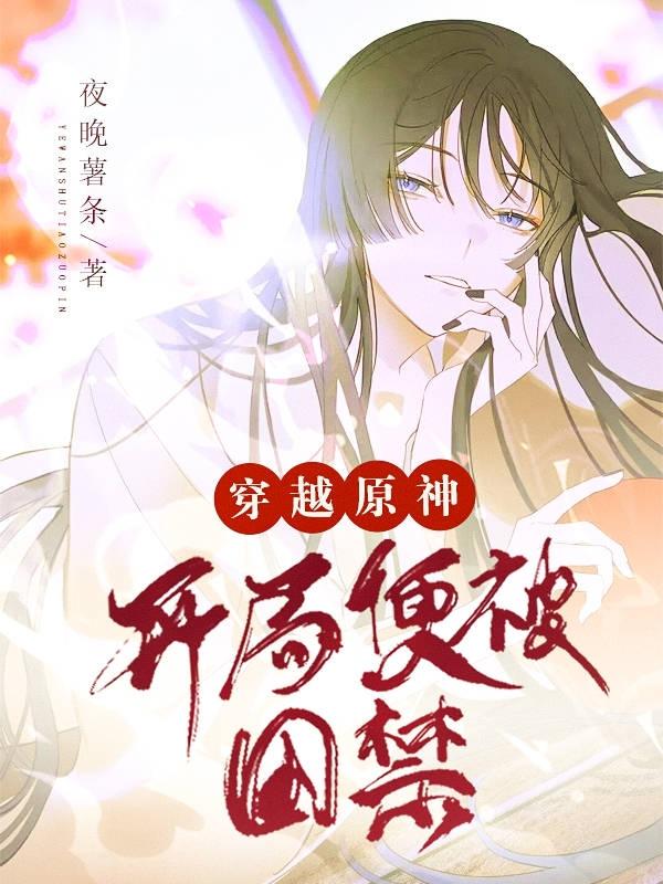 穿越原神坠入深渊