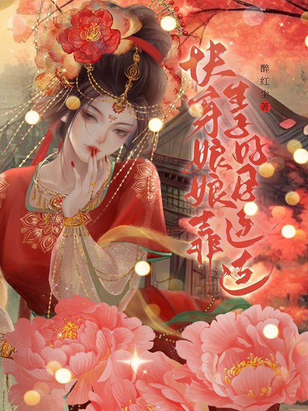 快穿:娘娘靠生子好孕连连下载
