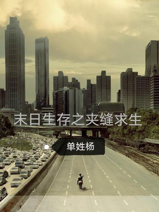 夹缝之中求生存