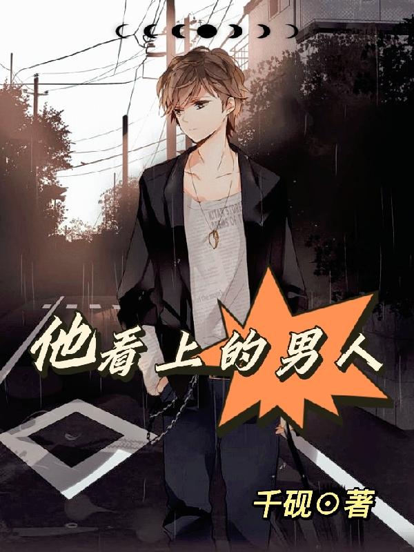 男人看上你之后的表现