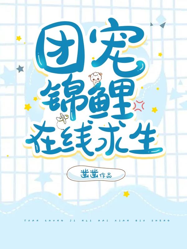 团宠锦鲤在70 小说