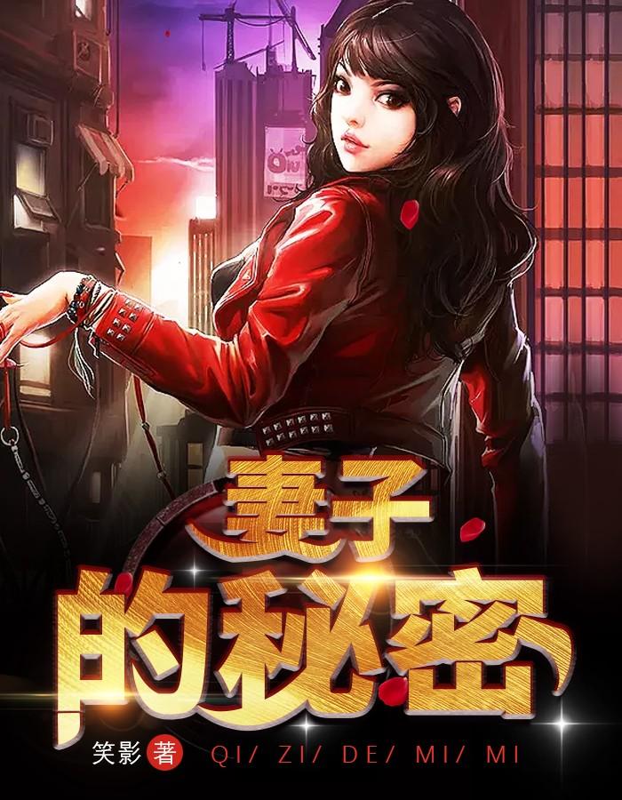 妻子的秘密电影免费在线观看下载
