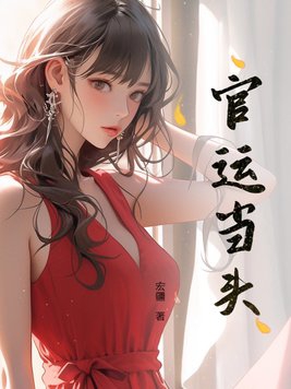 官运亨通读音