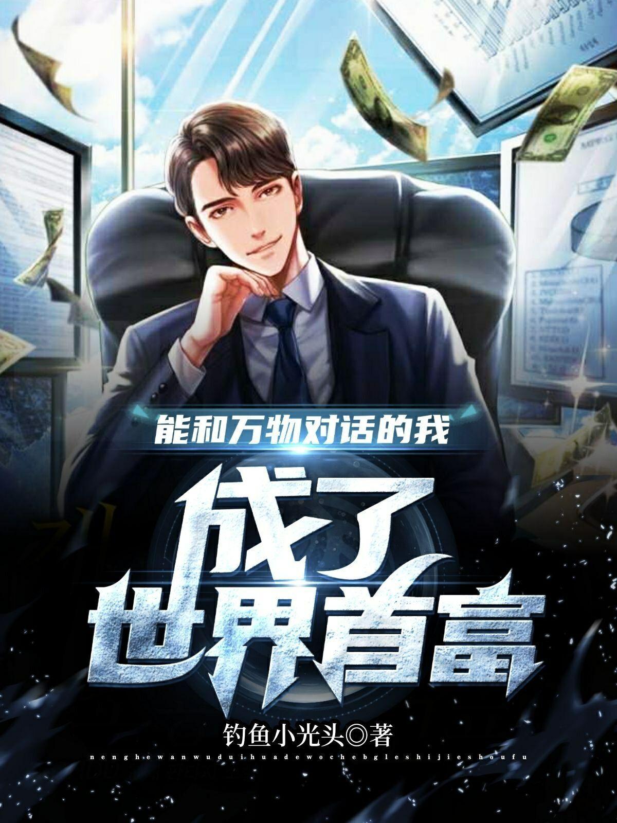 可以和万物对话的人