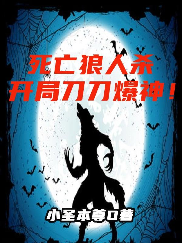 狼人杀开局四神全死了