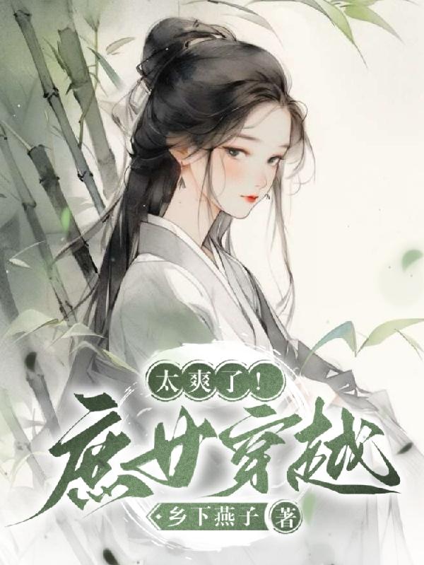 庶女穿越现代