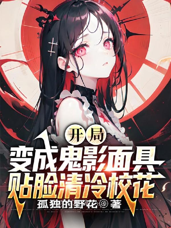 美漫:开局变成鬼影忍者