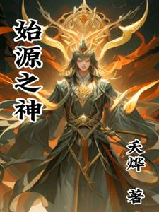 始源之海特性效果