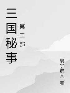 三国机密剧情分集介绍