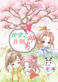 快穿之扑倒山男配