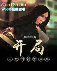 开局我怎么就无敌了
