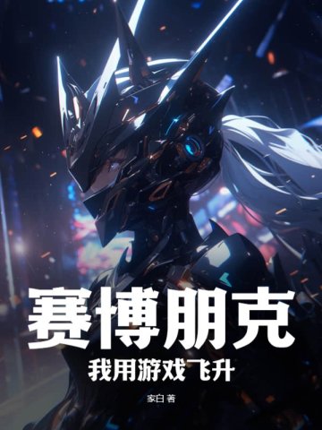 赛博朋克：我用游戏飞升