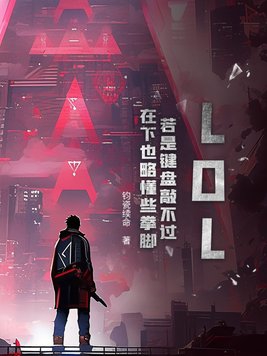 LOL：若是键盘敲不过，在下也略懂些拳脚