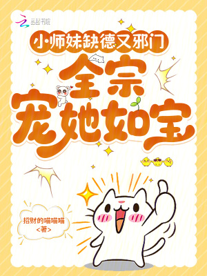 小师妹缺德又邪门，全宗宠她如宝