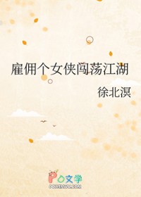 雇佣个女侠闯荡江湖