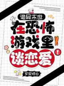 诡异末世：在恐怖游戏里谈恋爱