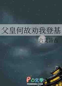 父皇何故劝我登基