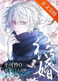 小可怜O和豪门大佬协议结婚了