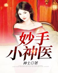 妙手小医仙吴东云汐免费阅读